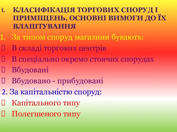 КЛАСИФІКАЦІЯ ТОРГОВИХ СПОРУД І ПРИМІЩЕНЬ, ОСНОВНІ ВИМОГИ ДО ЇХ ВЛАШТУВАННЯ За