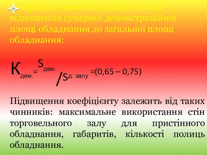 коефіцієнт демонстраційної площі – відношення сумарної демонстраційної площі обладнання до загальної