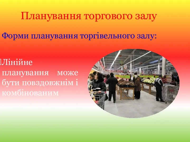 Планування торгового залу Форми планування торгівельного залу: Лінійне планування може бути повздовжнім і комбінованим