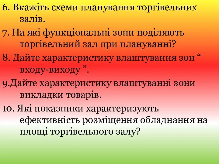 6. Вкажіть схеми планування торгівельних залів. 7. На які функціональні зони