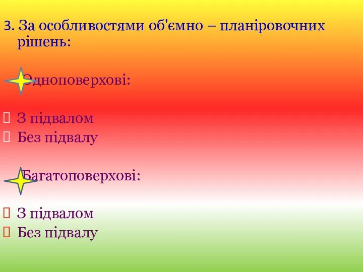 3. За особливостями об'ємно – планіровочних рішень: Одноповерхові: З підвалом Без