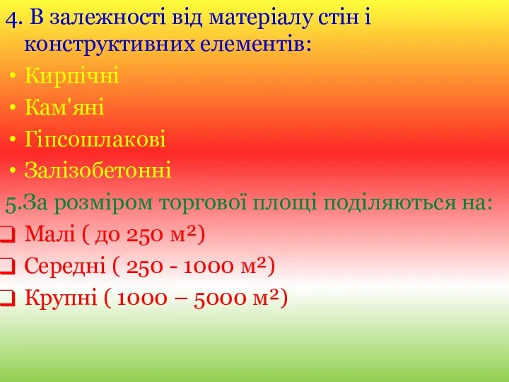 4. В залежності від матеріалу стін і конструктивних елементів: Кирпічні Кам'яні