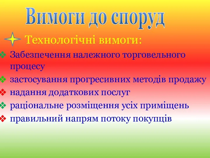 Технологічні вимоги: Забезпечення належного торговельного процесу застосування прогресивних методів продажу надання