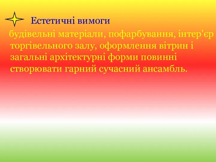 Естетичні вимоги будівельні матеріали, пофарбування, інтер'єр торгівельного залу, оформлення вітрин і