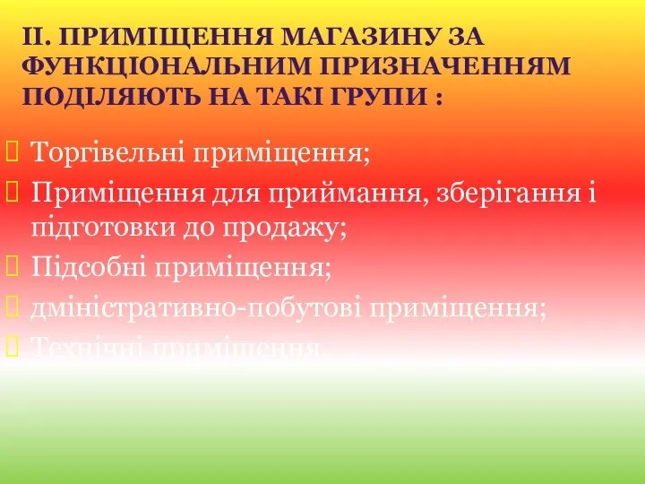 II. ПРИМІЩЕННЯ МАГАЗИНУ ЗА ФУНКЦІОНАЛЬНИМ ПРИЗНАЧЕННЯМ ПОДІЛЯЮТЬ НА ТАКІ ГРУПИ :