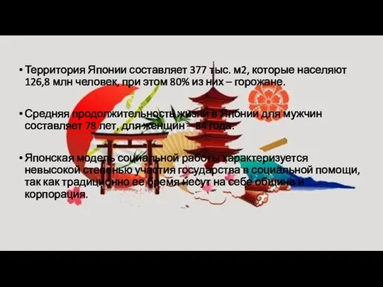 Территория Японии составляет 377 тыс. м2, которые населяют 126,8 млн человек,