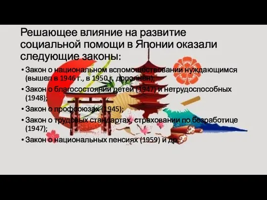 Решающее влияние на развитие социальной помощи в Японии оказали следующие законы: