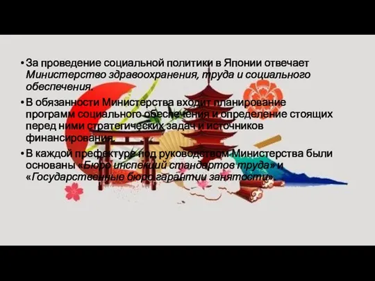 За проведение социальной политики в Японии отвечает Министерство здравоохранения, труда и