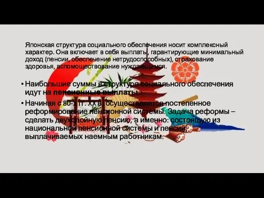 Японская структура социального обеспечения носит комплексный характер. Она включает в себя