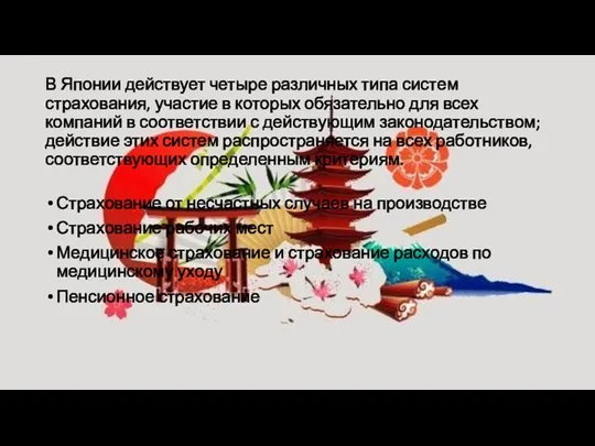 В Японии действует четыре различных типа систем страхования, участие в которых