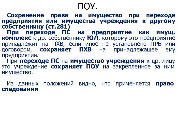 ПОУ. Сохранение права на имущество при переходе предприятия или имущества учреждения