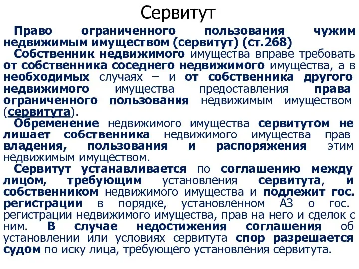 Сервитут Право ограниченного пользования чужим недвижимым имуществом (сервитут) (ст.268) Собственник недвижимого