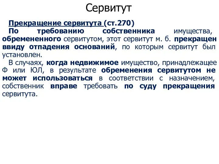 Сервитут Прекращение сервитута (ст.270) По требованию собственника имущества, обремененного сервитутом, этот