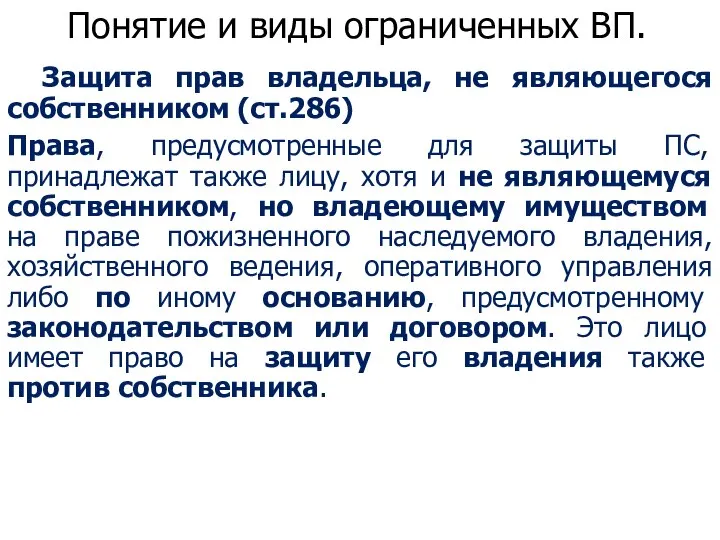 Понятие и виды ограниченных ВП. Защита прав владельца, не являющегося собственником