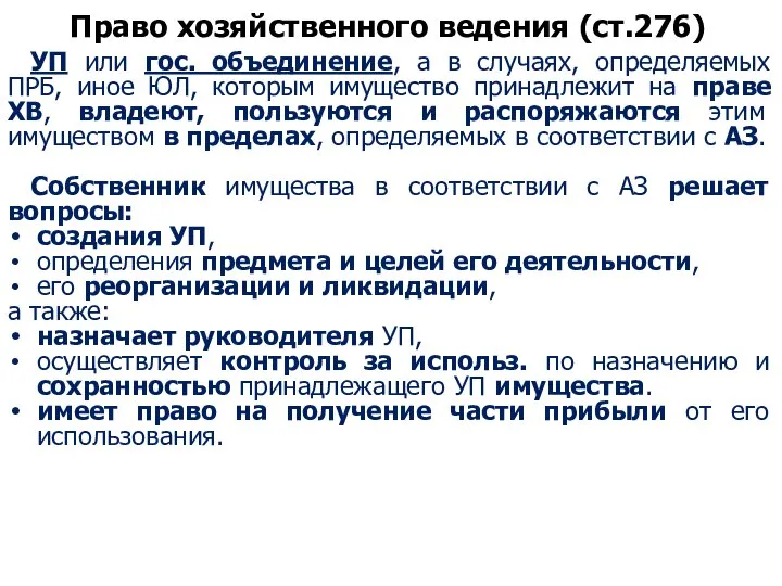 Право хозяйственного ведения (ст.276) УП или гос. объединение, а в случаях,