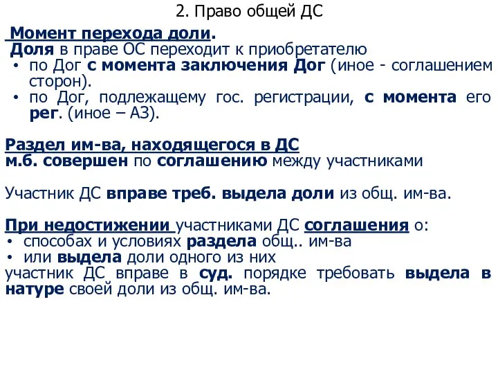 2. Право общей ДС Момент перехода доли. Доля в праве ОС