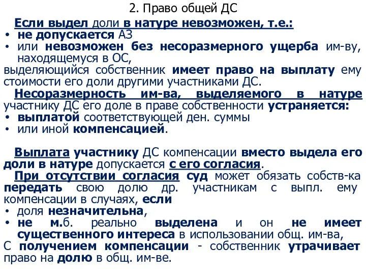 2. Право общей ДС Если выдел доли в натуре невозможен, т.е.: