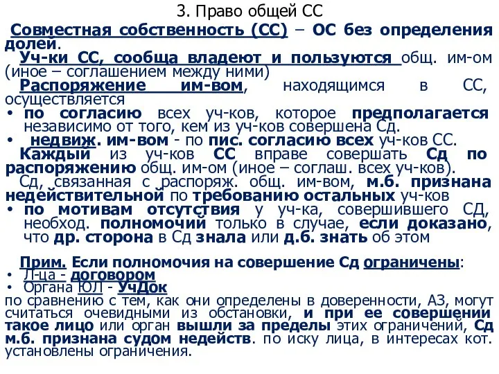 3. Право общей СС Совместная собственность (СС) – ОС без определения