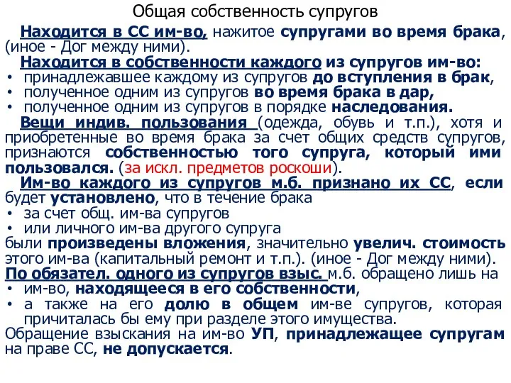 Общая собственность супругов Находится в СС им-во, нажитое супругами во время