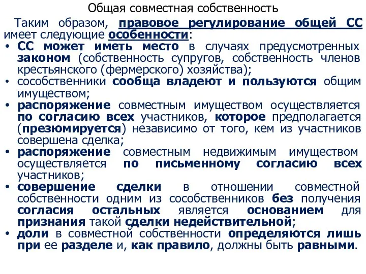 Общая совместная собственность Таким образом, правовое регулирование общей СС имеет следующие