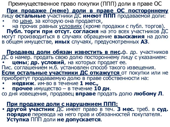 Преимущественное право покупки (ППП) доли в праве ОС При продаже (мене)