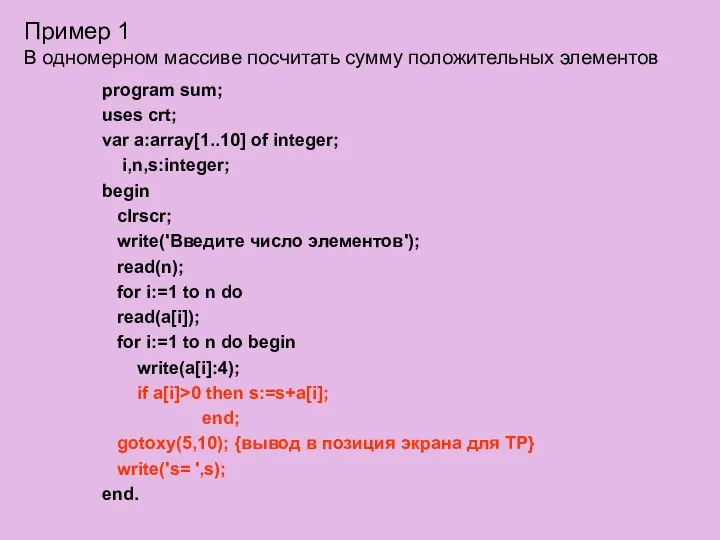 Пример 1 В одномерном массиве посчитать сумму положительных элементов program sum;