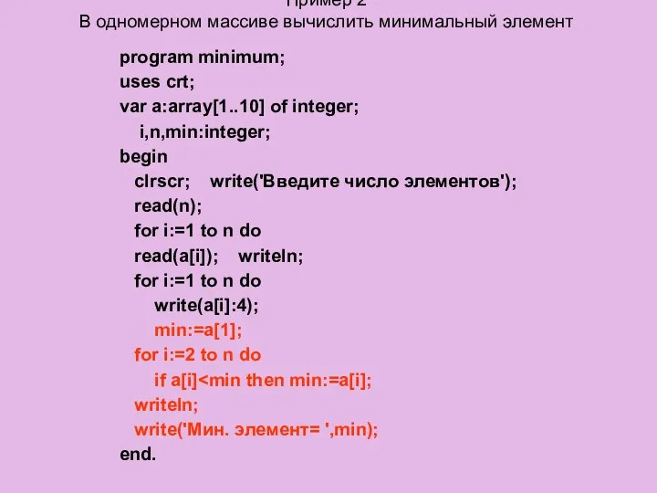 Пример 2 В одномерном массиве вычислить минимальный элемент program minimum; uses