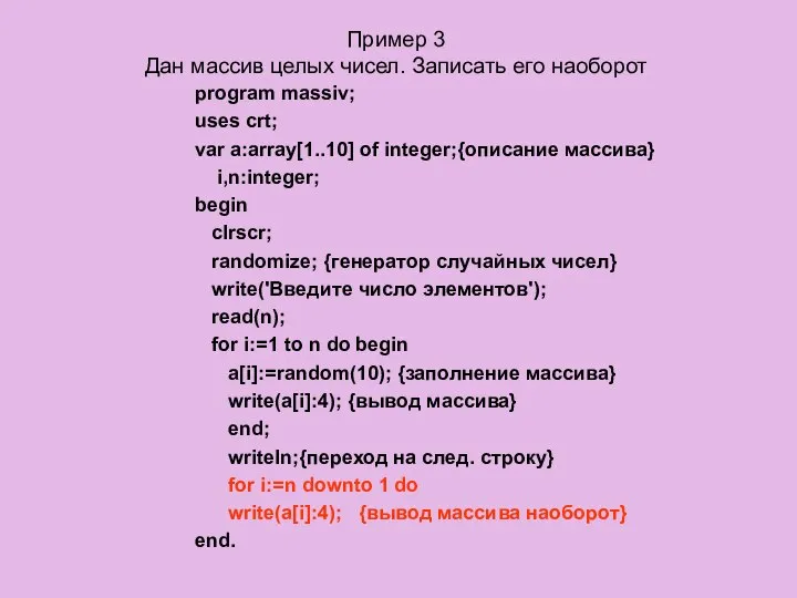 Пример 3 Дан массив целых чисел. Записать его наоборот program massiv;