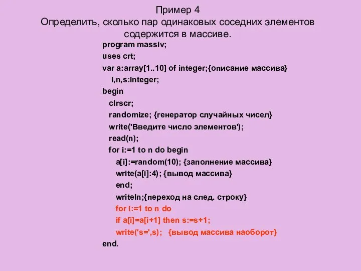 Пример 4 Определить, сколько пар одинаковых соседних элементов содержится в массиве.