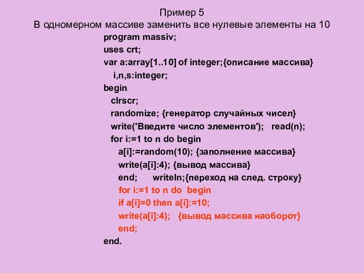 Пример 5 В одномерном массиве заменить все нулевые элементы на 10