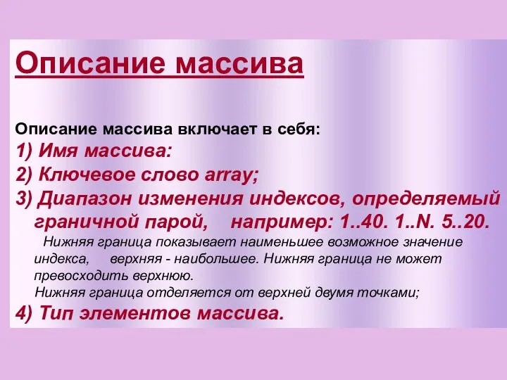 Описание массива Описание массива включает в себя: 1) Имя массива: 2)