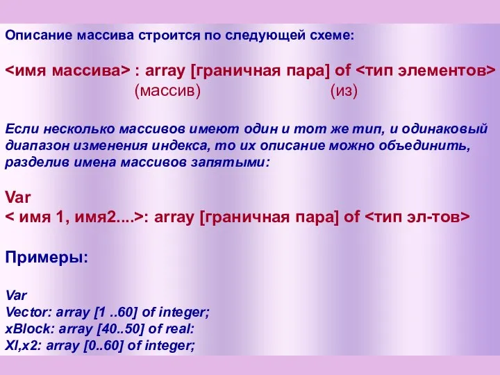 Описание массива строится по следующей схеме: : array [граничная пара] оf