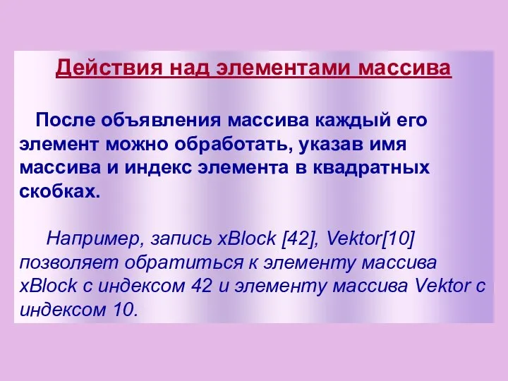 Действия над элементами массива После объявления массива каждый его элемент можно