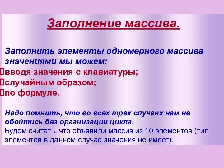 Заполнение массива. Заполнить элементы одномерного массива значениями мы можем: вводя значения