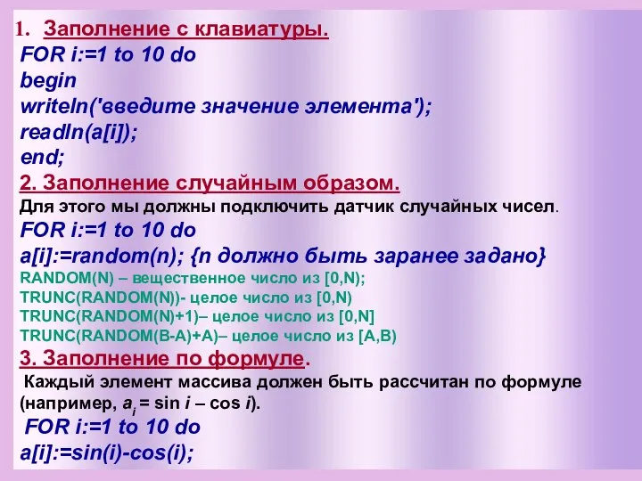 Заполнение с клавиатуры. FOR i:=1 to 10 do begin writeln('введите значение