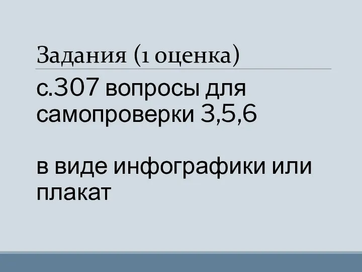 Задания (1 оценка) с.307 вопросы для самопроверки 3,5,6 в виде инфографики или плакат