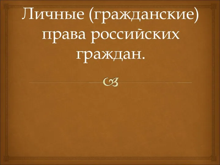 Личные (гражданские) права российских граждан.