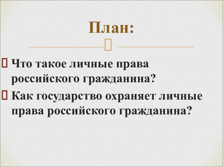 План: Что такое личные права российского гражданина? Как государство охраняет личные права российского гражданина?