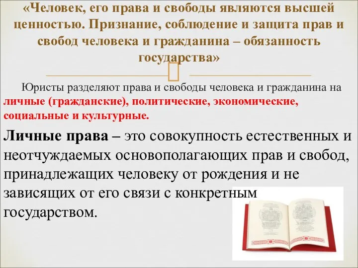 «Человек, его права и свободы являются высшей ценностью. Признание, соблюдение и