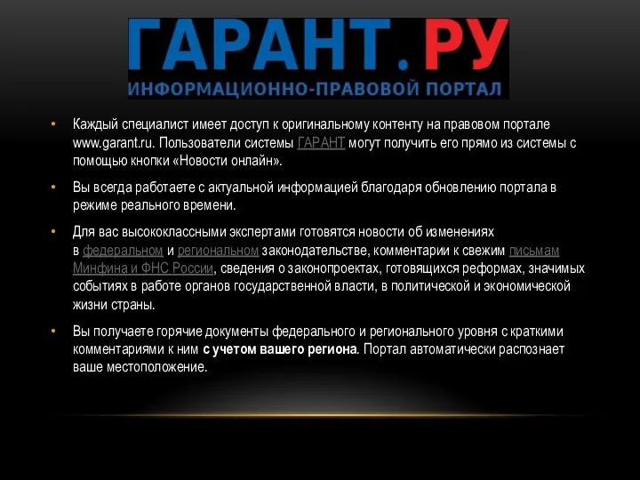 Каждый специалист имеет доступ к оригинальному контенту на правовом портале www.garant.ru.