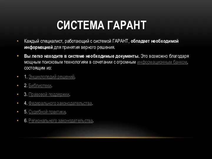 СИСТЕМА ГАРАНТ Каждый специалист, работающий с системой ГАРАНТ, обладает необходимой информацией