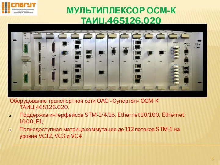 МУЛЬТИПЛЕКСОР ОСМ-К ТАИЦ.465126.020 Оборудование транспортной сети ОАО «Супертел» ОСМ-К ТАИЦ.465126.020, Поддержка