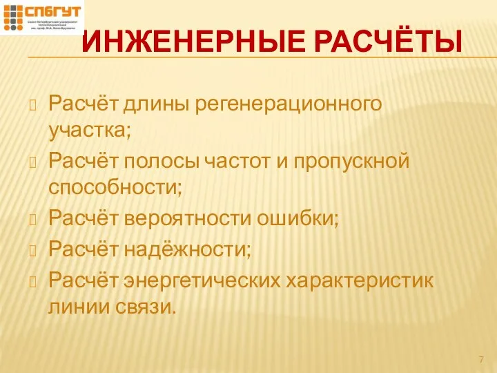 ИНЖЕНЕРНЫЕ РАСЧЁТЫ Расчёт длины регенерационного участка; Расчёт полосы частот и пропускной