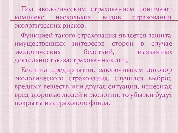 Под экологическим страхованием понимают комплекс нескольких видов страхования экологических рисков. Функцией