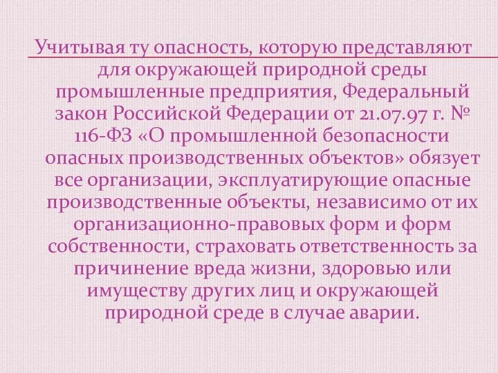 Учитывая ту опасность, которую представляют для окружающей природной среды промышленные предприятия,