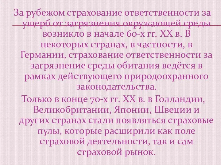 За рубежом страхование ответственности за ущерб от загрязнения окружающей среды возникло