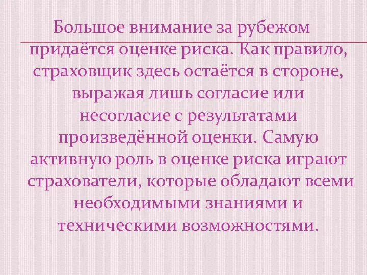 Большое внимание за рубежом придаётся оценке риска. Как правило, страховщик здесь