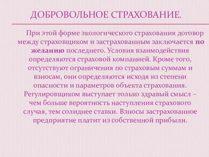 ДОБРОВОЛЬНОЕ СТРАХОВАНИЕ. При этой форме экологического страхования договор между страховщиком и