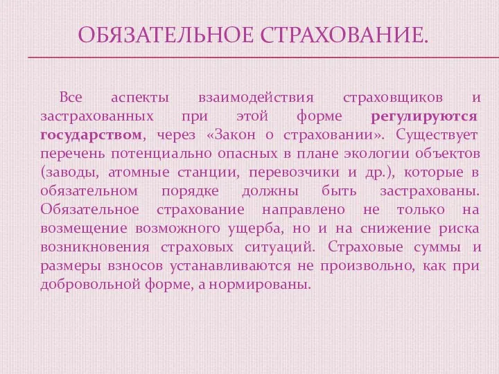 ОБЯЗАТЕЛЬНОЕ СТРАХОВАНИЕ. Все аспекты взаимодействия страховщиков и застрахованных при этой форме