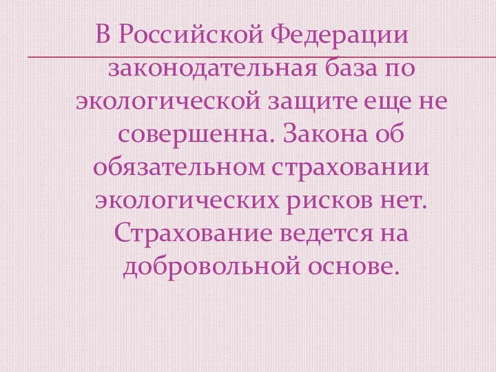 В Российской Федерации законодательная база по экологической защите еще не совершенна.